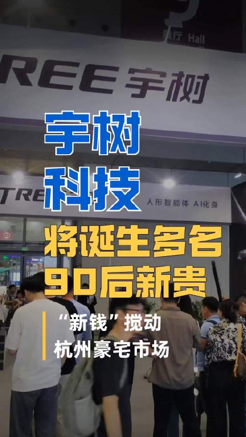 “人形机器人第一股”IPO在即，宇树科技将诞生多名90后新贵 提交招股书前夕，“新钱”搅动杭州豪宅市场