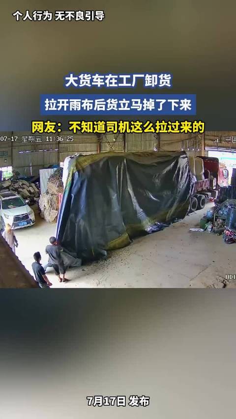 大货车卸货拉开雨布，货物瞬间掉落