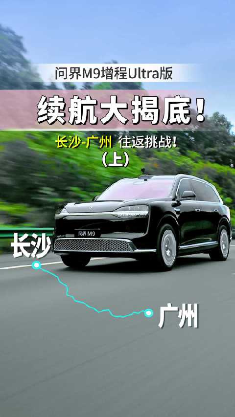 长沙-广州往返挑战！问界M9增程Ultra版，揭底真实续航（上）
