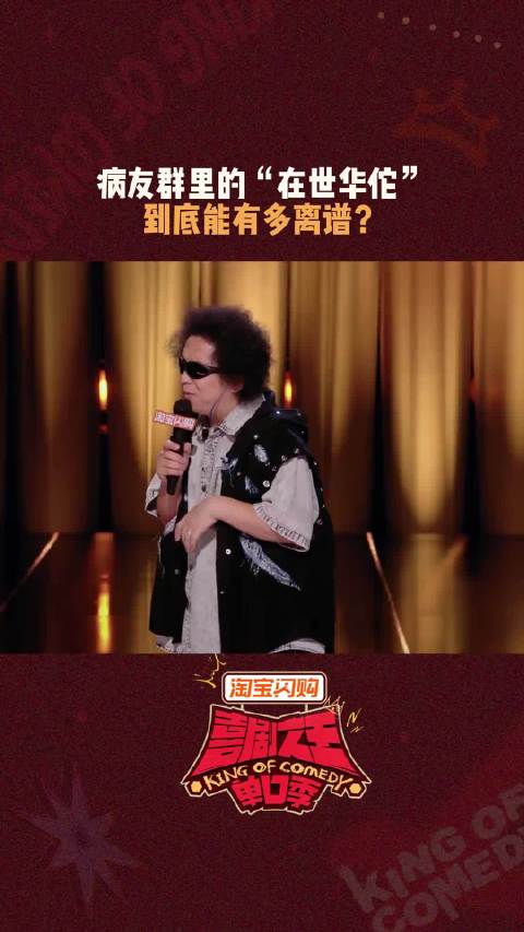病友群里的信息，有时候比病情还复杂， 喜剧之王单口季3