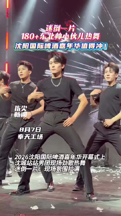 迷倒一片！180+东北帅小伙儿热舞，沈阳雪花国际啤酒嘉年华值得冲