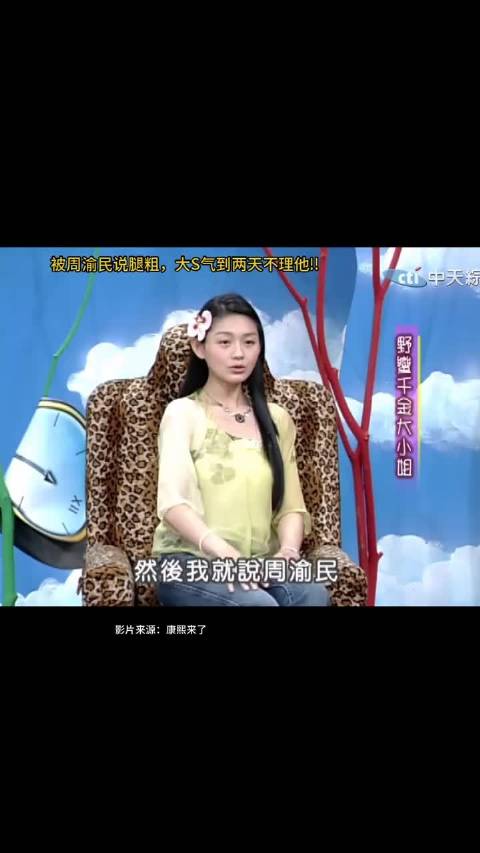 康熙来了：被周渝民说腿粗，大S气到两天没理他