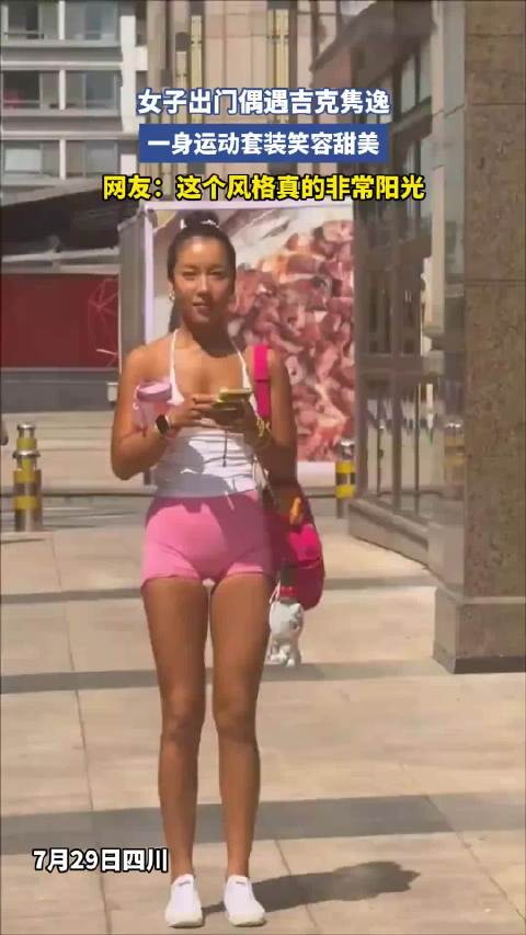 女子出门偶遇吉克隽逸，一身运动套装笑容甜美，网友：这个风格真的非常阳光