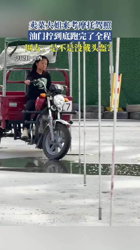 卖菜大姐来考摩托驾照，油门拧到底跑完了全程，网友：是不是没戴头盔？