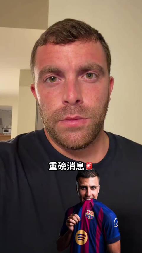 巴萨截胡皇马，罗德里无限接近加盟