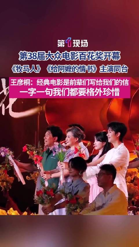 牧马人与给阿嬷的情书主演同台 王彦桐：经典电影是前辈们写给我们的信，一字一句我们都要格外珍惜