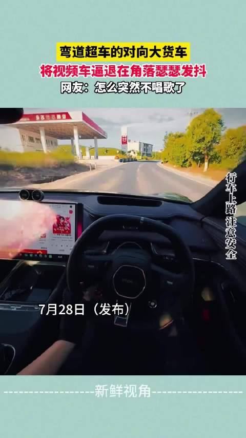 弯道超车的对向大货车 将视频车逼退在角落瑟瑟发抖！