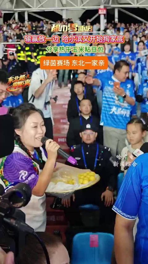 哈尔滨绿茵赛场分享热乎玉米粘豆包，东北一家亲