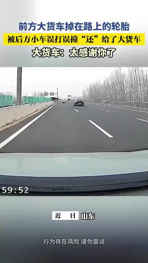 前方大货车掉在路上的轮胎，被后方小车误打误撞“还”给了大货车！