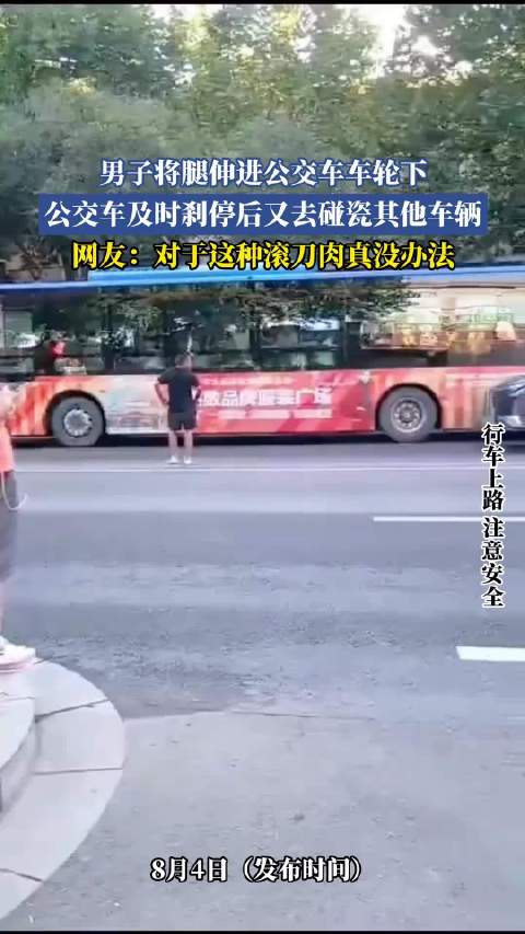 男子伸腿碰瓷公交车，刹停后又碰瓷其他车辆
