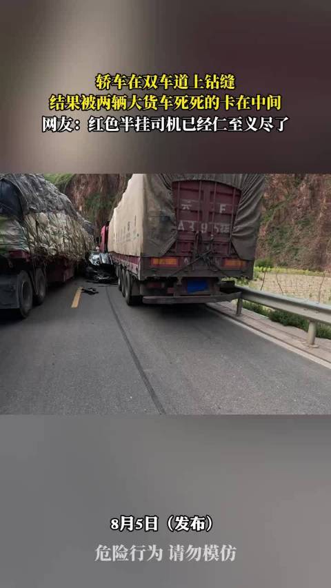 轿车钻缝被两辆大货车卡住，网友称红色半挂司机已仁至义尽