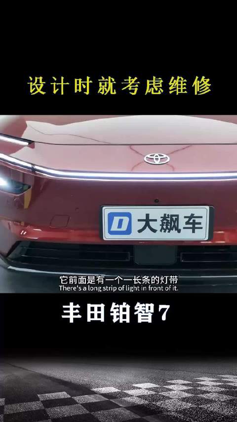 丰田铂智7：设计时就考虑维修