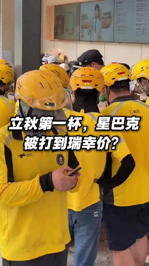 星巴克被打到了瑞幸价外卖平台将商战打到星巴克 你喝秋天第一杯奶茶了吗？