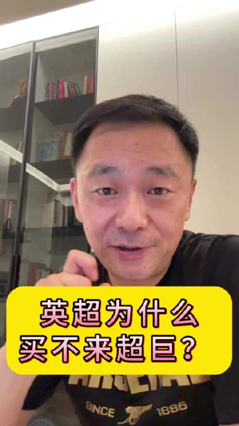 英超为什么买不来超巨？