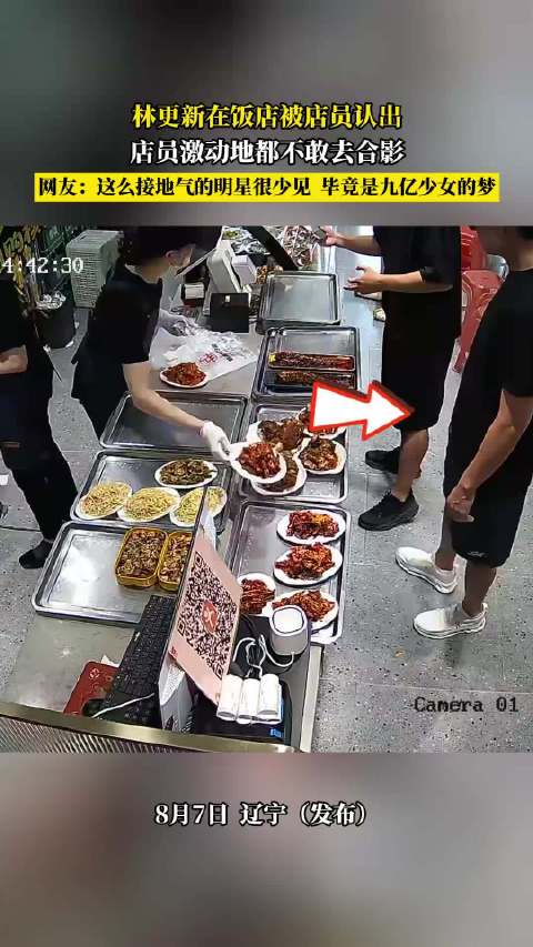 林更新饭店被店员认出不敢合影，网友：九亿少女的梦接地气