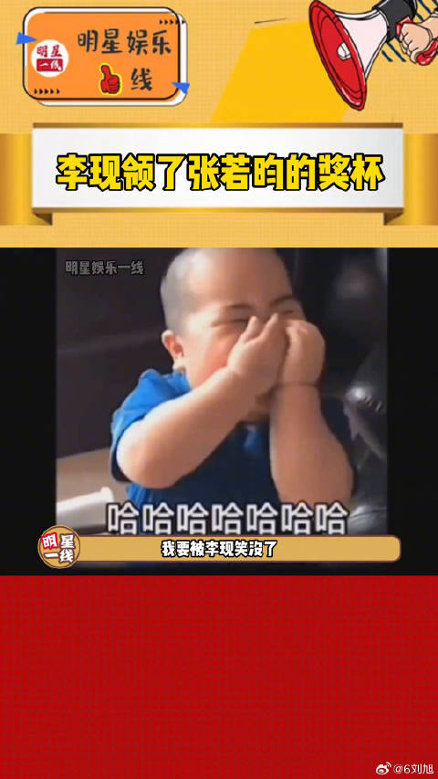 张若昀 的奖杯，李现憨憨的超开心，张若昀一个人兵荒马乱！哈哈哈