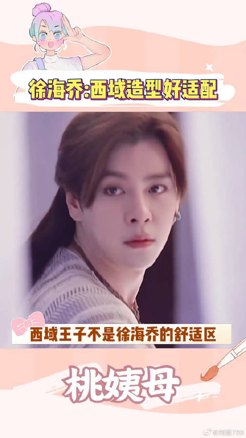 徐海乔 西域王子