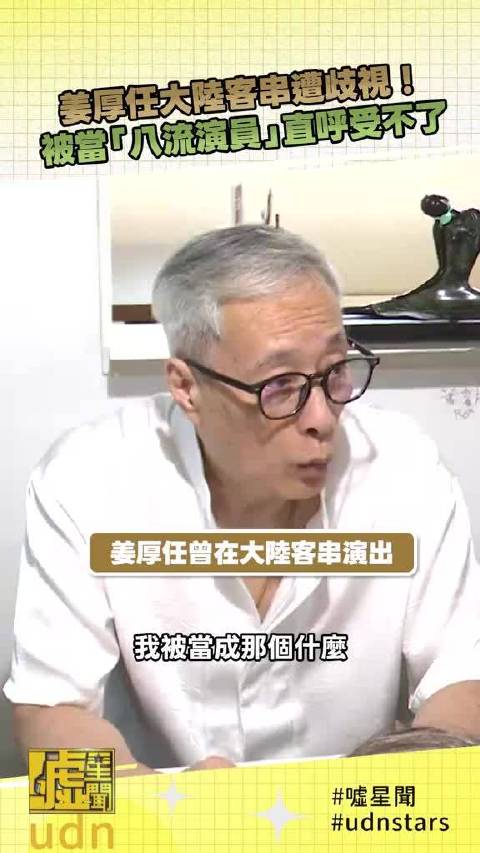 姜厚任吐槽大陆拍戏待遇不公，主角有房车他无且不能同桌