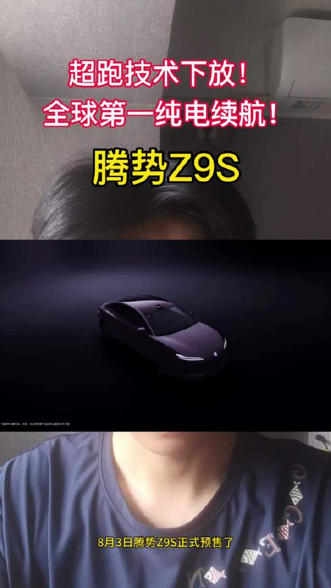 腾势Z9S超跑技术下放，全球第一续航，智能座舱