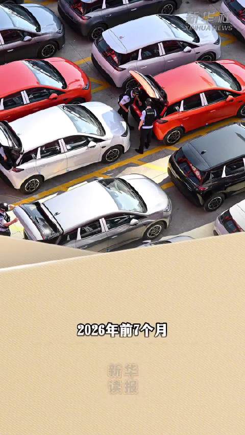 新华读报｜德媒报道：全球半数以上新车型来自中国