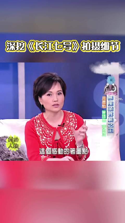 周星驰访谈坦言《长江七号》父子情为潜意识弥补