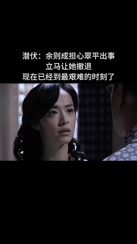 潜伏：余则成担心翠平出事，立马让她撤退，现在已经到最艰难的时刻了