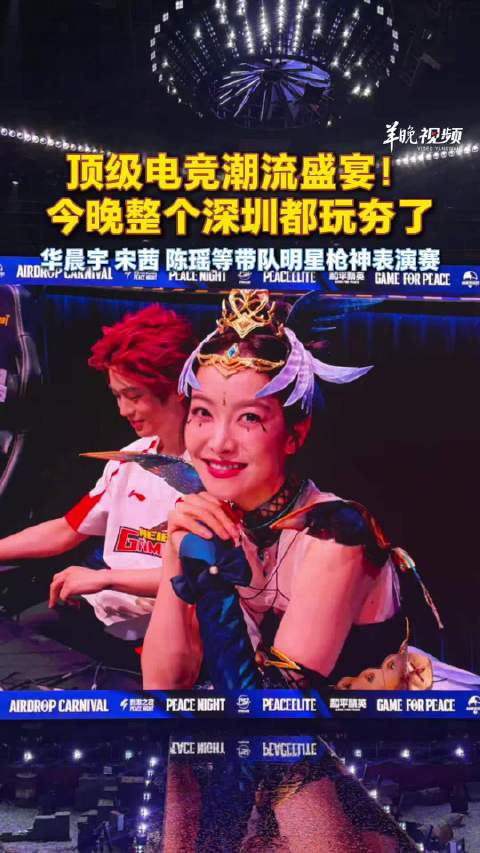 顶级电竞潮流盛宴！今晚整个深圳都玩夯了