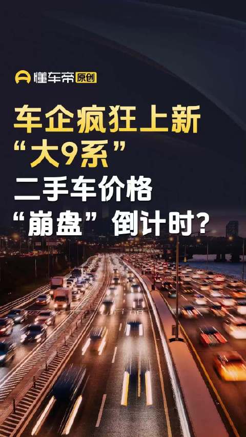 车企疯狂上新“大9系”，二手车价格“崩盘”倒计时？｜懂车帝视线