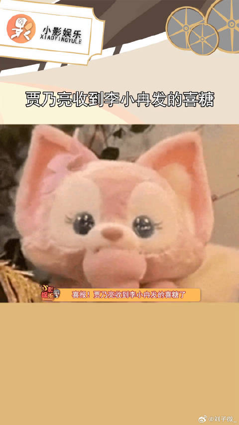 羡慕哭了！我也要范闲跟婉儿的喜糖啊！贾乃亮收到李小冉的喜糖李小冉