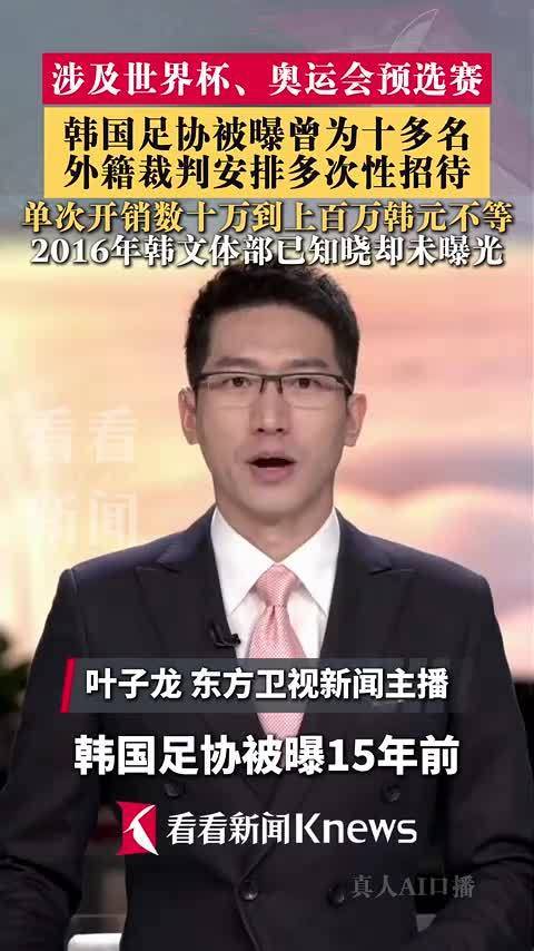 韩国足协被曝曾为十多名外籍裁判安排多次性招待