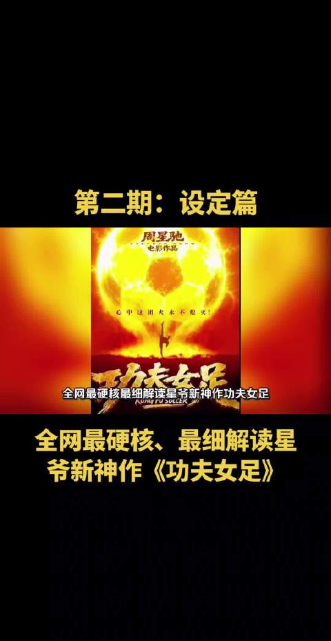 全网最细最硬核《功夫女足》解读设定篇！