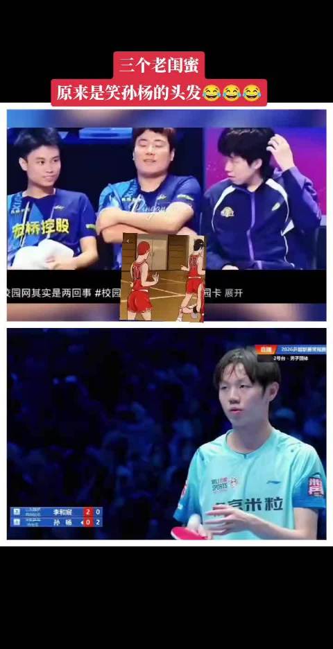 终于破案了！三个老闺蜜 原来是在笑孙杨的头发