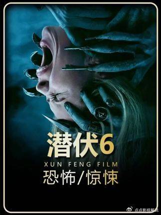 潜伏6：2026温子仁恐怖宇宙《潜伏6》内容或致不适，谨慎观看