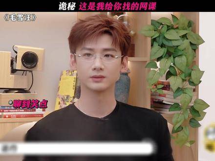 诡秘之门悄然开启，这堂网课专为你定制！ 白敬亭 鹅滴神片
