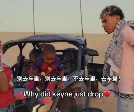 亚马弟：不要去车里 亚马尔: 我们现在就去车里 哈哈哈哈