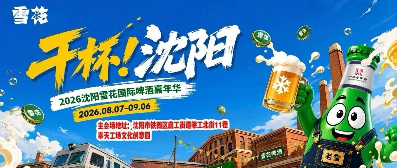 干杯，沈阳！ 2026沈阳雪花国际啤酒嘉年华燃情开幕