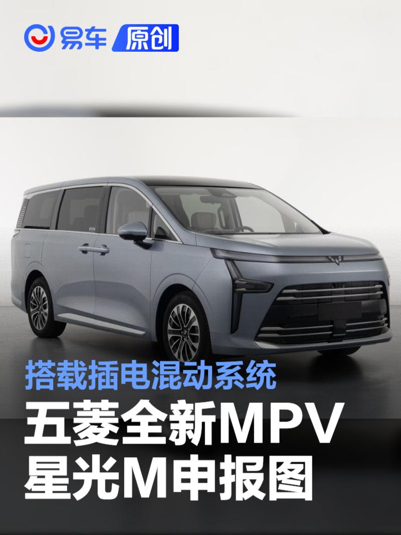 五菱全新MPV星光M申报图 搭载插电混动系统