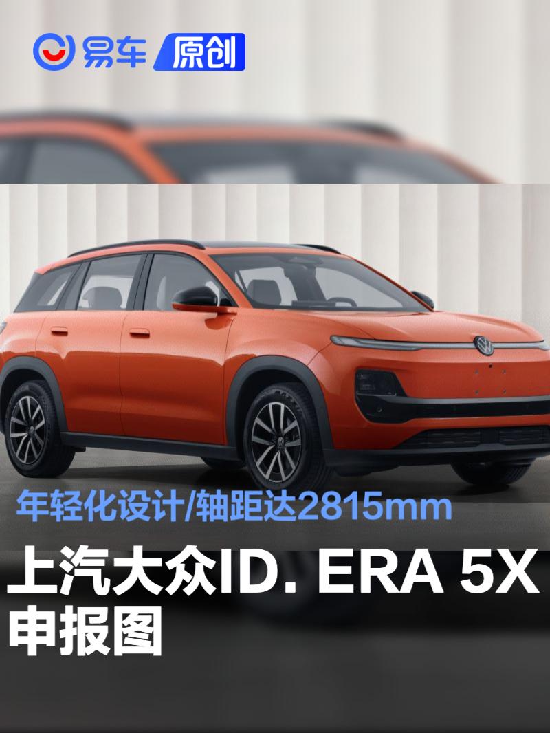 上汽大众ID. ERA 5X申报图 年轻化设计/轴距达2815mm