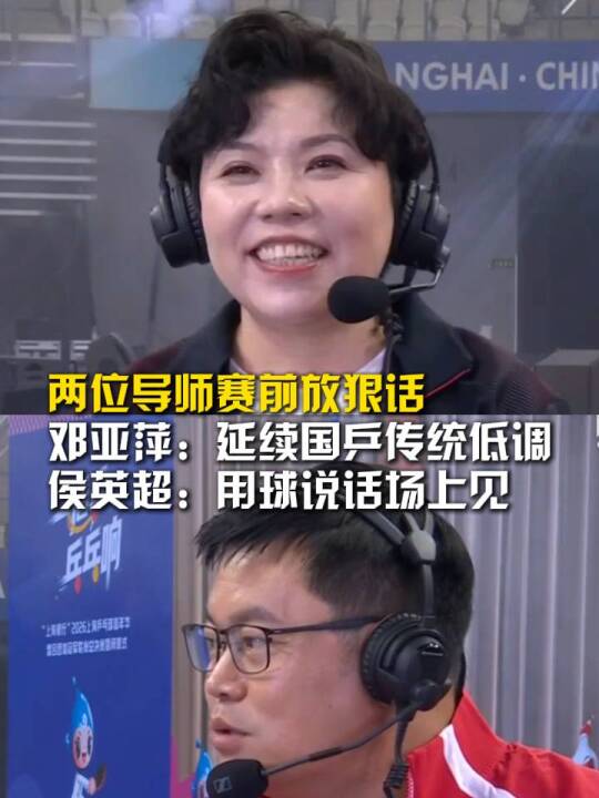 两位导师赛前放狠话～邓亚萍：延续国乒传统低调，侯英超：用球说话场上见