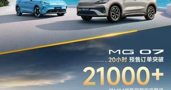 双线势能全面释放，MG 07预售即爆单，MG4家族7月交付再冲17000+