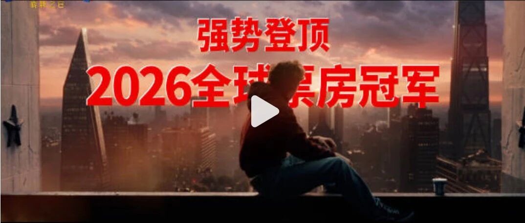 《蜘蛛侠：崭新之日》上映7天全球狂揽78亿人民币票房，超越此前领跑全年的《玩具总动员5》，登顶2026年度全球票房总冠军