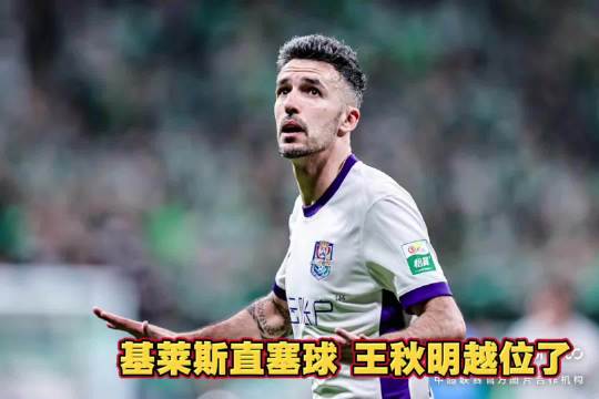 基莱斯传球瞬间王秋明越位，天津津门虎进攻受阻