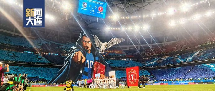 大连英博球迷为何为斯坦丘制作哈利·波特主题TIFO？