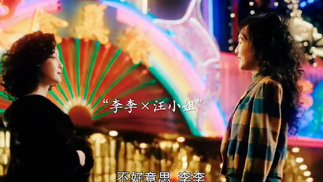 李李×汪小姐，明争生意！ 繁花