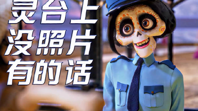 死亡不是终点，遗忘才是 寻梦环游记
