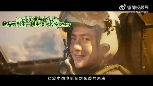王一博主演长空之王再登百花奖宣传片
