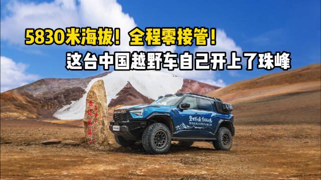 5830米海拔!全程零接管!这台中国越野车自己开上了珠峰