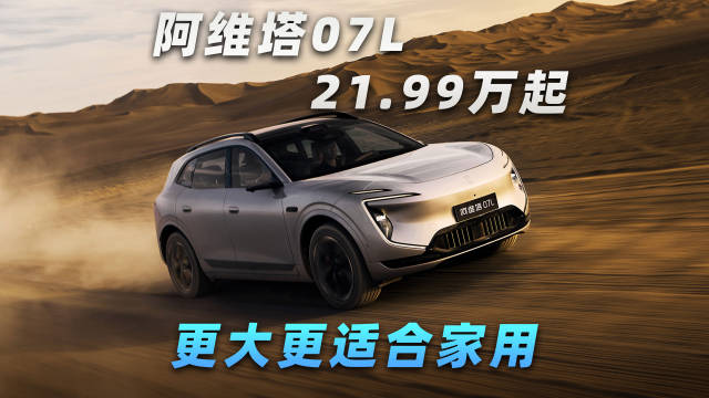 阿维塔07L 21.99万起，更大更适合家用