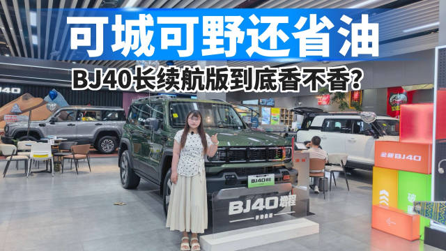 可城可野还省油，BJ40增程长续航版到底香不香？