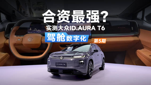 大众ID.AURA T6搭载云栖智舱，官方称最强智能座舱